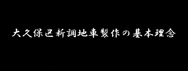 大久保区新調地車製作の基本理念