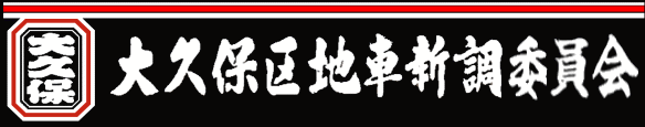 大久保区地車新調委員会