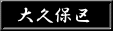 大久保区