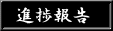 進捗報告