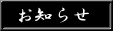 お知らせ