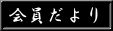 会員だより