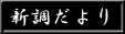 新調だより