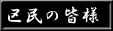 区民の皆様