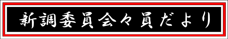 新調委員会々員だより