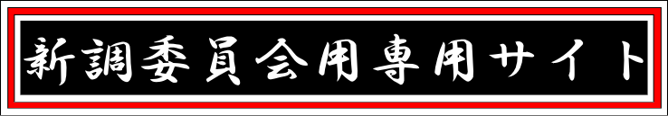 新調委員会用専用サイト