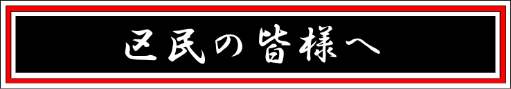 区民の皆様へ