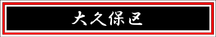 大久保区
