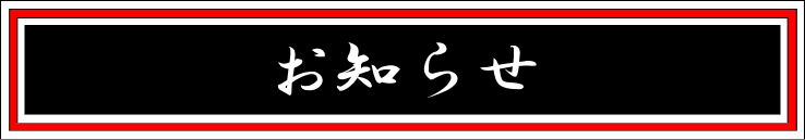 お知らせ