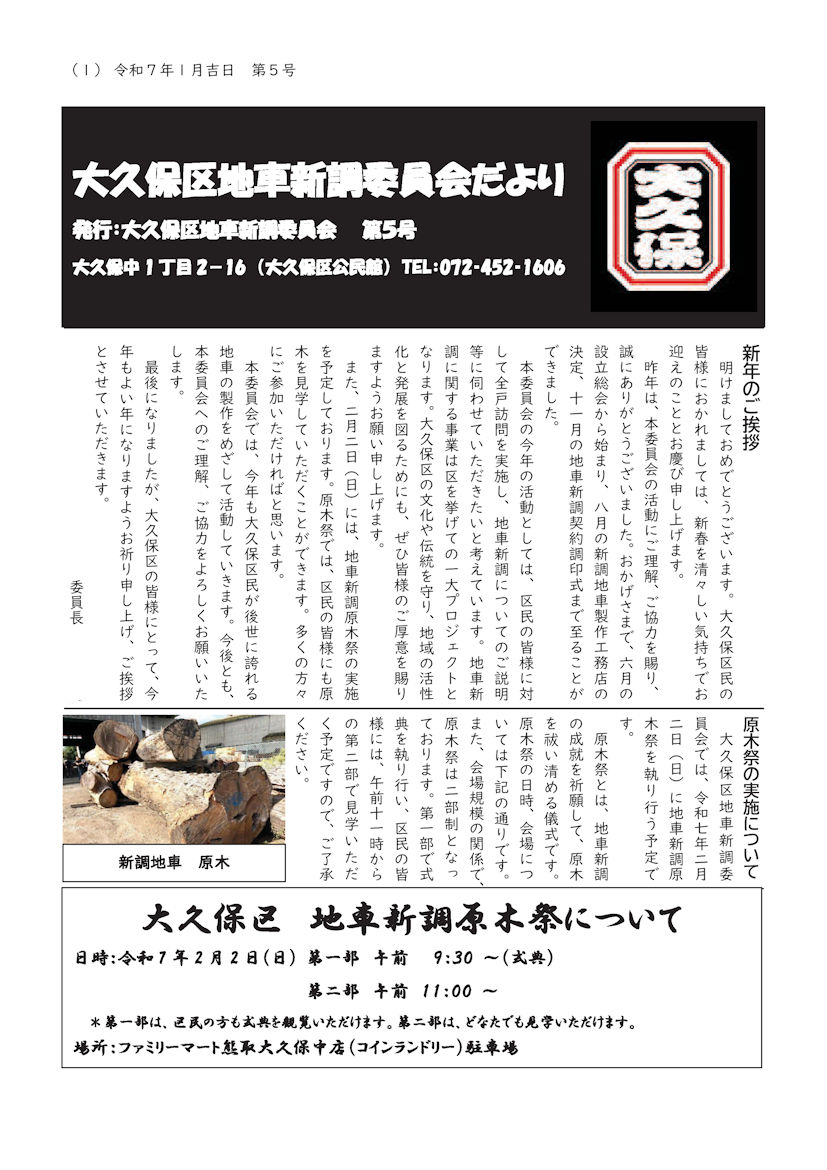 大久保区地車新調委員会１月広報 第５号