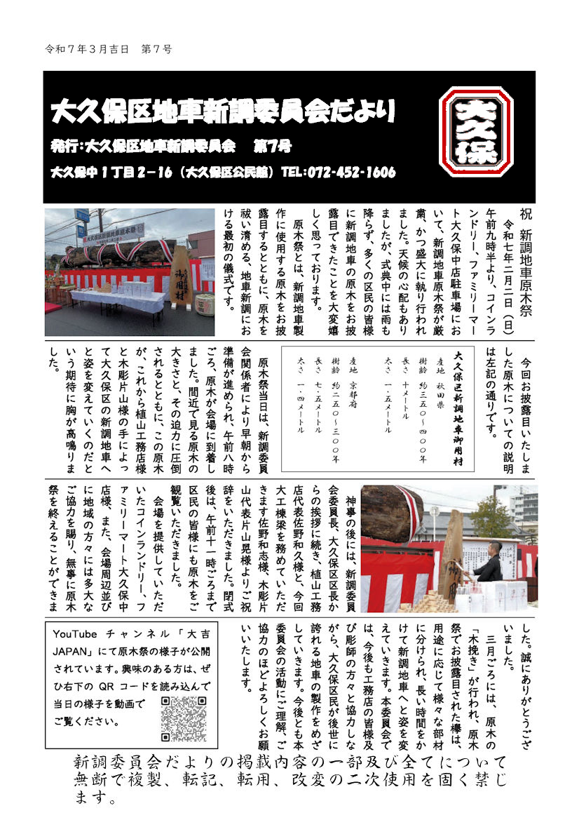 大久保区地車新調委員会３月広報 第７号