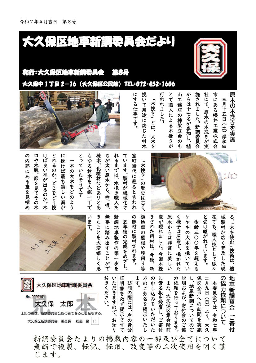 大久保区地車新調委員会４月広報 第８号