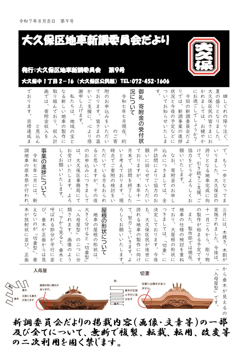 大久保区地車新調委員会８月広報 第９号
