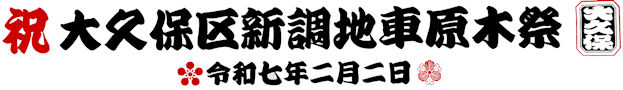 令和７年２月２日　大久保区新調地車原木祭