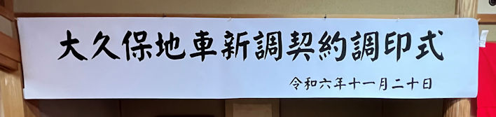 調印式