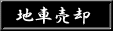 地車売却のお知らせ